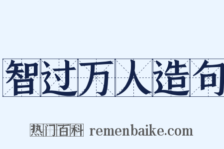 智过万人造句是什么意思的图片